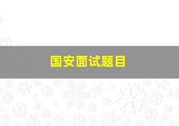 国安面试题目