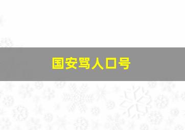 国安骂人口号