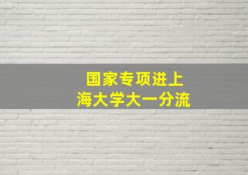 国家专项进上海大学大一分流