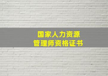 国家人力资源管理师资格证书