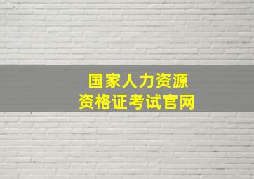 国家人力资源资格证考试官网