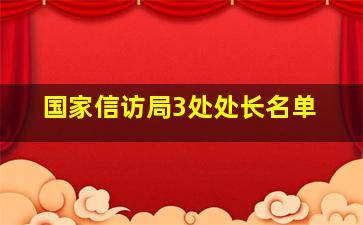 国家信访局3处处长名单