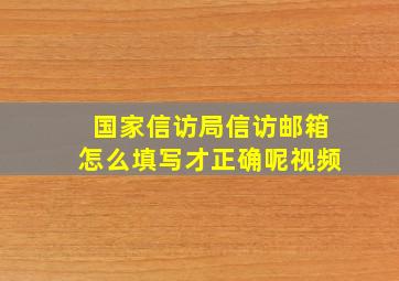 国家信访局信访邮箱怎么填写才正确呢视频