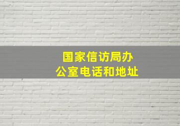 国家信访局办公室电话和地址