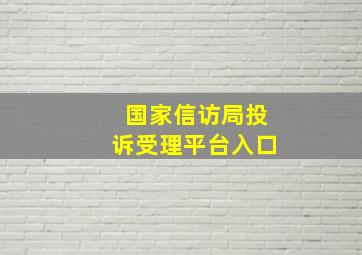 国家信访局投诉受理平台入口