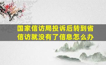 国家信访局投诉后转到省信访就没有了信息怎么办