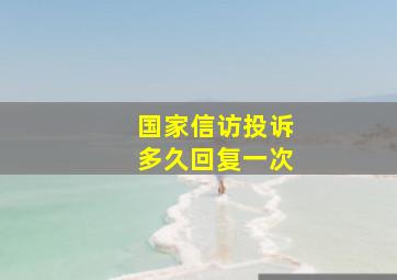 国家信访投诉多久回复一次