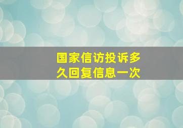 国家信访投诉多久回复信息一次