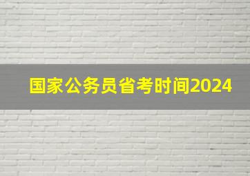 国家公务员省考时间2024