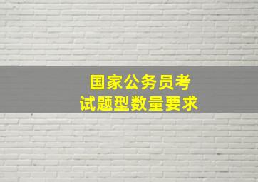 国家公务员考试题型数量要求