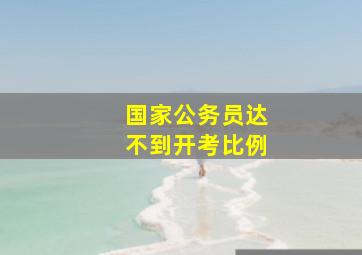 国家公务员达不到开考比例