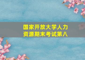 国家开放大学人力资源期末考试第八