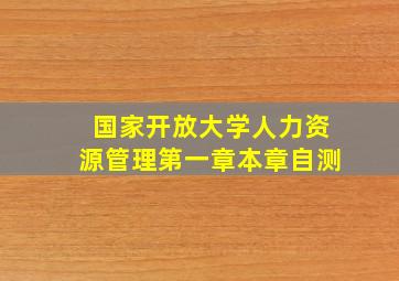 国家开放大学人力资源管理第一章本章自测