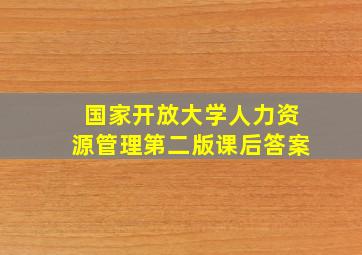 国家开放大学人力资源管理第二版课后答案