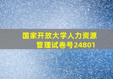 国家开放大学人力资源管理试卷号24801