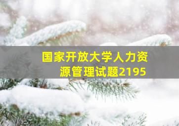 国家开放大学人力资源管理试题2195