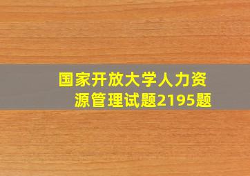 国家开放大学人力资源管理试题2195题