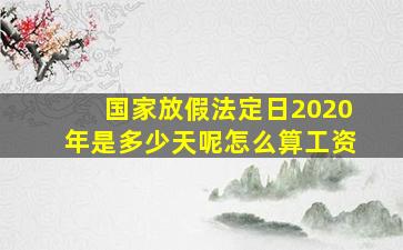 国家放假法定日2020年是多少天呢怎么算工资