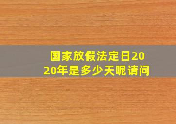 国家放假法定日2020年是多少天呢请问