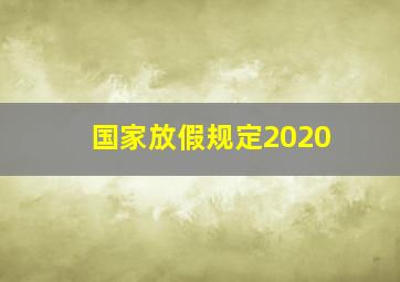 国家放假规定2020