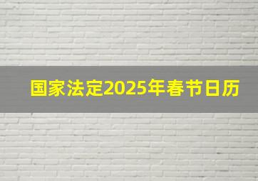 国家法定2025年春节日历