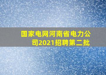 国家电网河南省电力公司2021招聘第二批