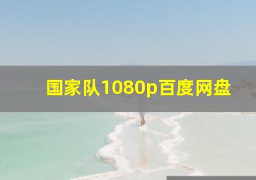 国家队1080p百度网盘