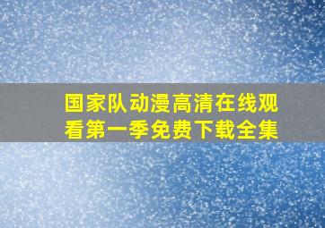 国家队动漫高清在线观看第一季免费下载全集