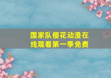 国家队樱花动漫在线观看第一季免费