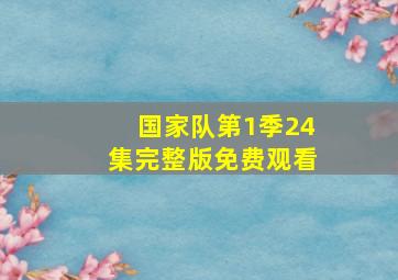 国家队第1季24集完整版免费观看