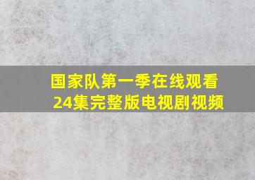 国家队第一季在线观看24集完整版电视剧视频