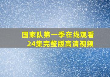 国家队第一季在线观看24集完整版高清视频