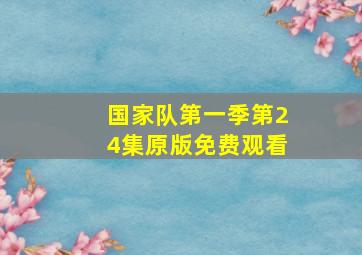 国家队第一季第24集原版免费观看