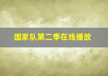 国家队第二季在线播放