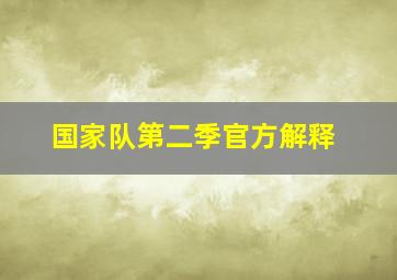 国家队第二季官方解释