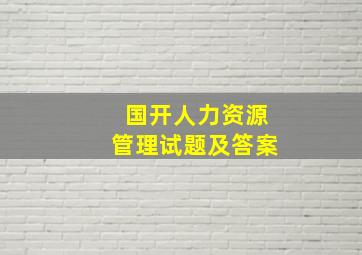 国开人力资源管理试题及答案