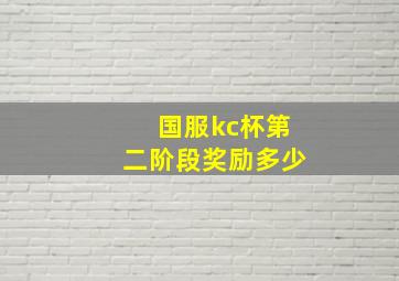 国服kc杯第二阶段奖励多少