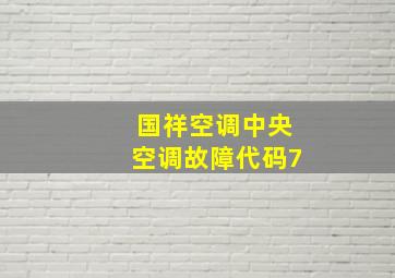 国祥空调中央空调故障代码7