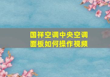 国祥空调中央空调面板如何操作视频