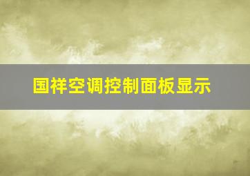 国祥空调控制面板显示