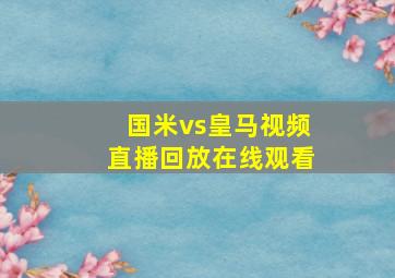 国米vs皇马视频直播回放在线观看