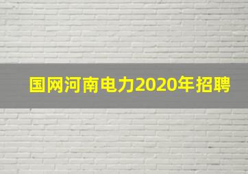 国网河南电力2020年招聘