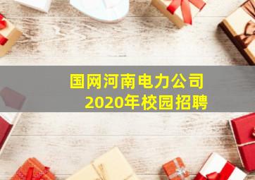 国网河南电力公司2020年校园招聘