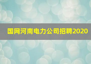 国网河南电力公司招聘2020