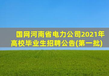 国网河南省电力公司2021年高校毕业生招聘公告(第一批)