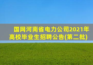 国网河南省电力公司2021年高校毕业生招聘公告(第二批)