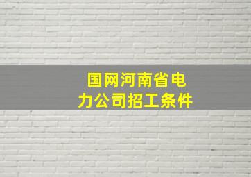 国网河南省电力公司招工条件