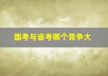 国考与省考哪个竞争大