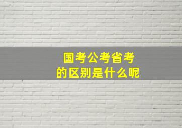 国考公考省考的区别是什么呢