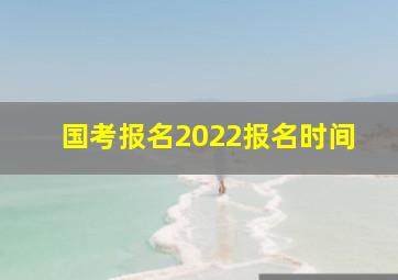 国考报名2022报名时间